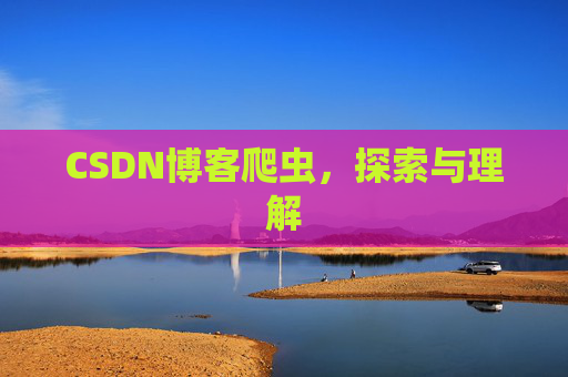 CSDN博客爬虫，探索与理解