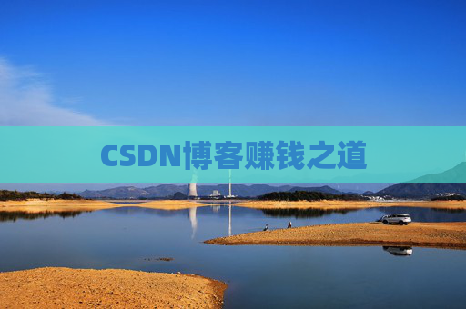 CSDN博客赚钱之道